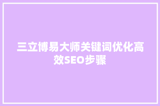 三立博易大师关键词优化高效SEO步骤