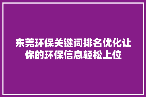 东莞环保关键词排名优化让你的环保信息轻松上位