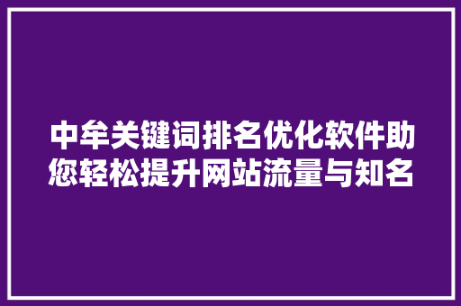 中牟关键词排名优化软件助您轻松提升网站流量与知名度
