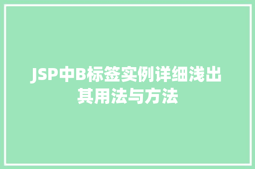 JSP中B标签实例详细浅出其用法与方法