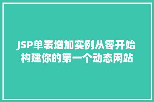 JSP单表增加实例从零开始构建你的第一个动态网站