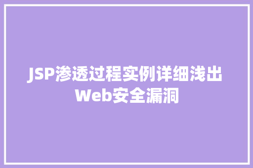 JSP渗透过程实例详细浅出Web安全漏洞
