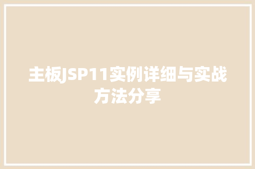 主板JSP11实例详细与实战方法分享