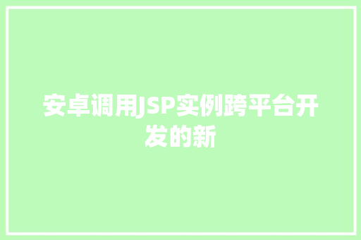 安卓调用JSP实例跨平台开发的新