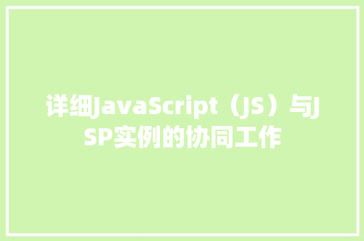 详细JavaScript（JS）与JSP实例的协同工作