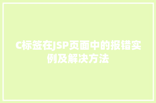 C标签在JSP页面中的报错实例及解决方法  第1张