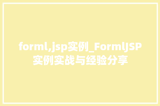 forml,jsp实例_FormlJSP实例实战与经验分享