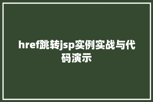 href跳转jsp实例实战与代码演示