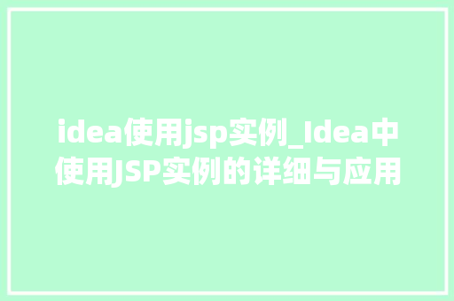 idea使用jsp实例_Idea中使用JSP实例的详细与应用  第1张