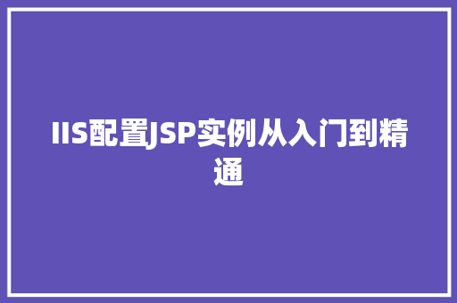 IIS配置JSP实例从入门到精通