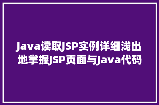 Java读取JSP实例详细浅出地掌握JSP页面与Java代码的交互