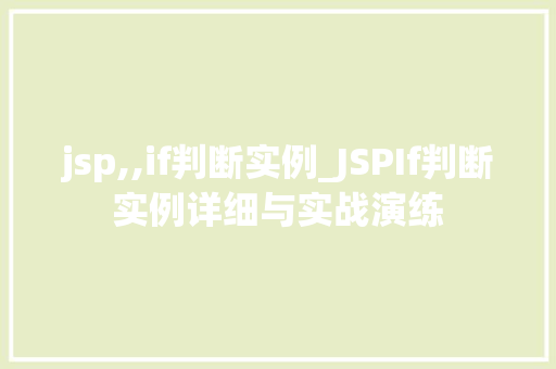 jsp,,if判断实例_JSPIf判断实例详细与实战演练