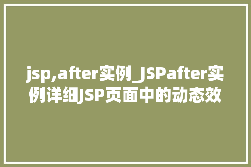 jsp,after实例_JSPafter实例详细JSP页面中的动态效果