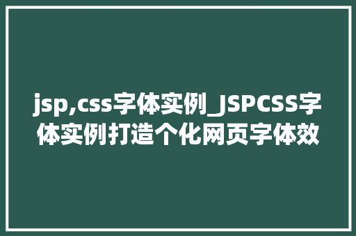 jsp,css字体实例_JSPCSS字体实例打造个化网页字体效果
