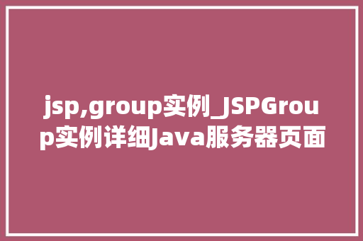 jsp,group实例_JSPGroup实例详细Java服务器页面技术  第1张