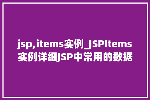 jsp,items实例_JSPItems实例详细JSP中常用的数据绑定与迭代