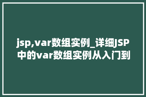 jsp,var数组实例_详细JSP中的var数组实例从入门到精通