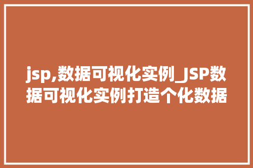 jsp,数据可视化实例_JSP数据可视化实例打造个化数据分析平台  第1张