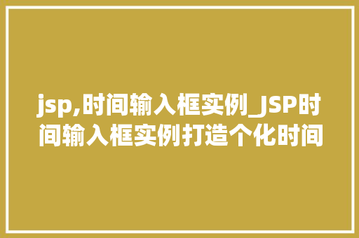 jsp,时间输入框实例_JSP时间输入框实例打造个化时间管理体验