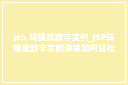 jsp,转换成数字实例_JSP转换成数字实例详解如何轻松实现数据转换