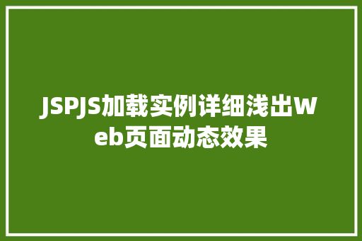 JSPJS加载实例详细浅出Web页面动态效果