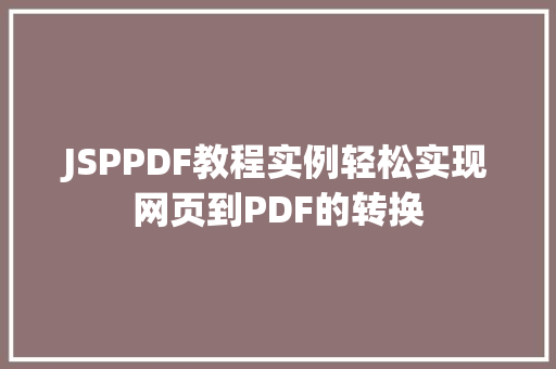 JSPPDF教程实例轻松实现网页到PDF的转换