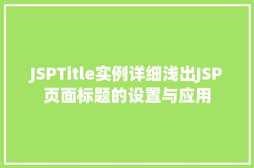 JSPTitle实例详细浅出JSP页面标题的设置与应用