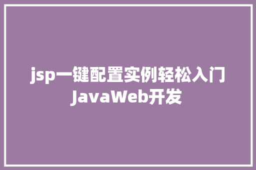 jsp一键配置实例轻松入门JavaWeb开发