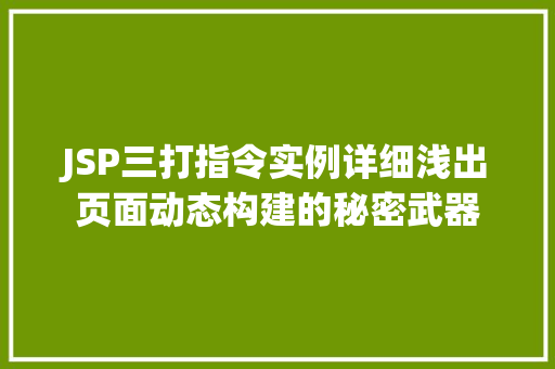 JSP三打指令实例详细浅出页面动态构建的秘密武器