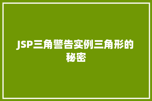 JSP三角警告实例三角形的秘密