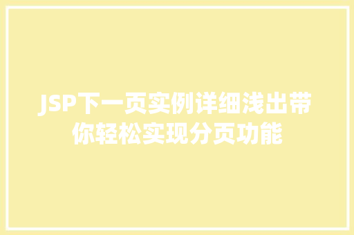 JSP下一页实例详细浅出带你轻松实现分页功能