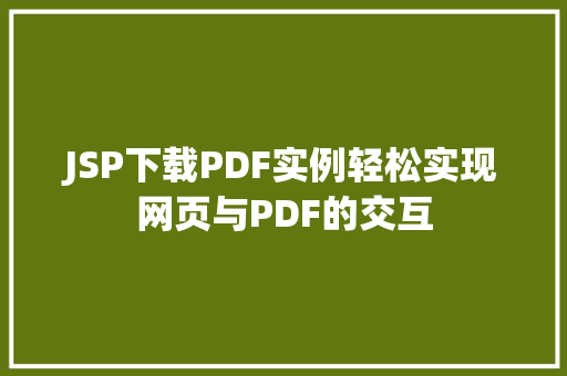 JSP下载PDF实例轻松实现网页与PDF的交互