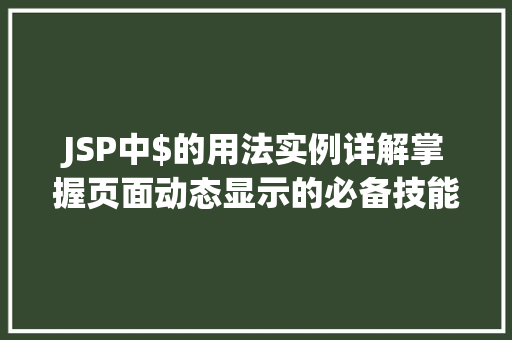 JSP中$的用法实例详解掌握页面动态显示的必备技能
