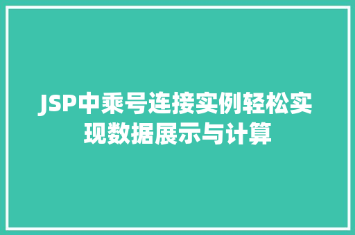 JSP中乘号连接实例轻松实现数据展示与计算