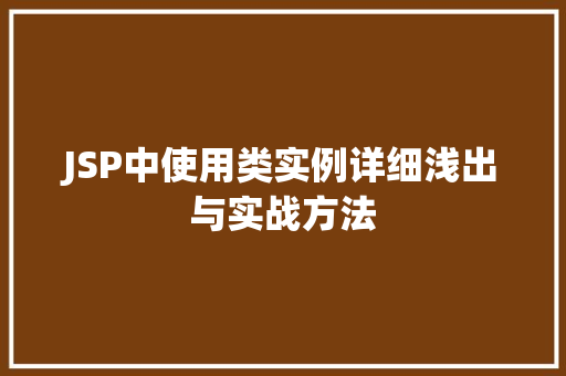 JSP中使用类实例详细浅出与实战方法