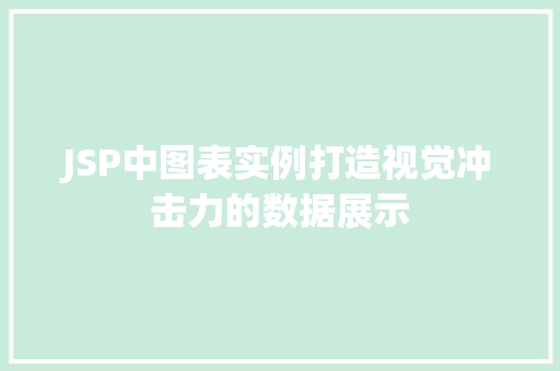 JSP中图表实例打造视觉冲击力的数据展示
