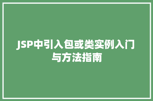 JSP中引入包或类实例入门与方法指南