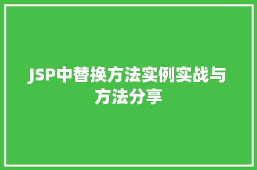 JSP中替换方法实例实战与方法分享