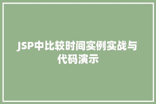 JSP中比较时间实例实战与代码演示