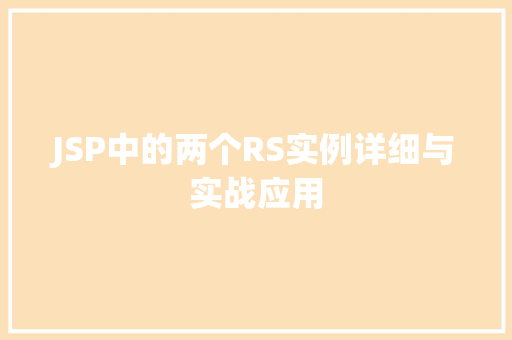 JSP中的两个RS实例详细与实战应用