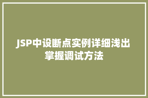 JSP中设断点实例详细浅出掌握调试方法