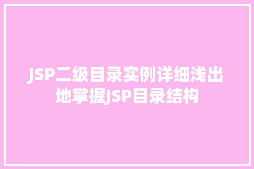 JSP二级目录实例详细浅出地掌握JSP目录结构
