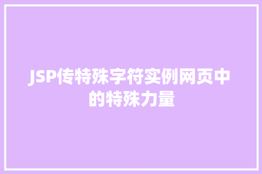 JSP传特殊字符实例网页中的特殊力量