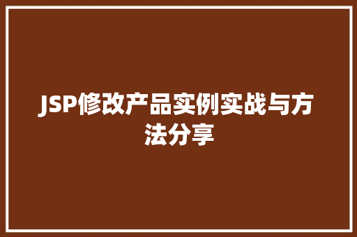 JSP修改产品实例实战与方法分享