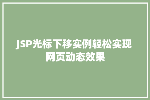 JSP光标下移实例轻松实现网页动态效果