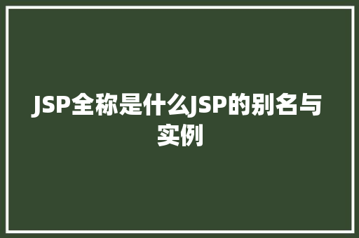 JSP全称是什么JSP的别名与实例
