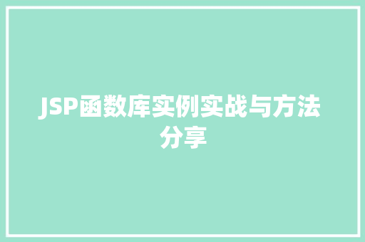 JSP函数库实例实战与方法分享
