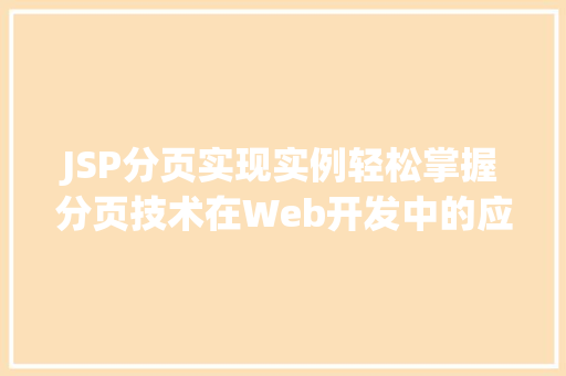 JSP分页实现实例轻松掌握分页技术在Web开发中的应用