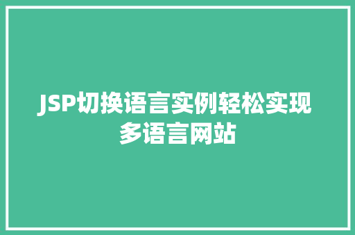 JSP切换语言实例轻松实现多语言网站
