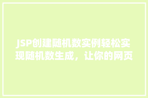 JSP创建随机数实例轻松实现随机数生成，让你的网页动起来